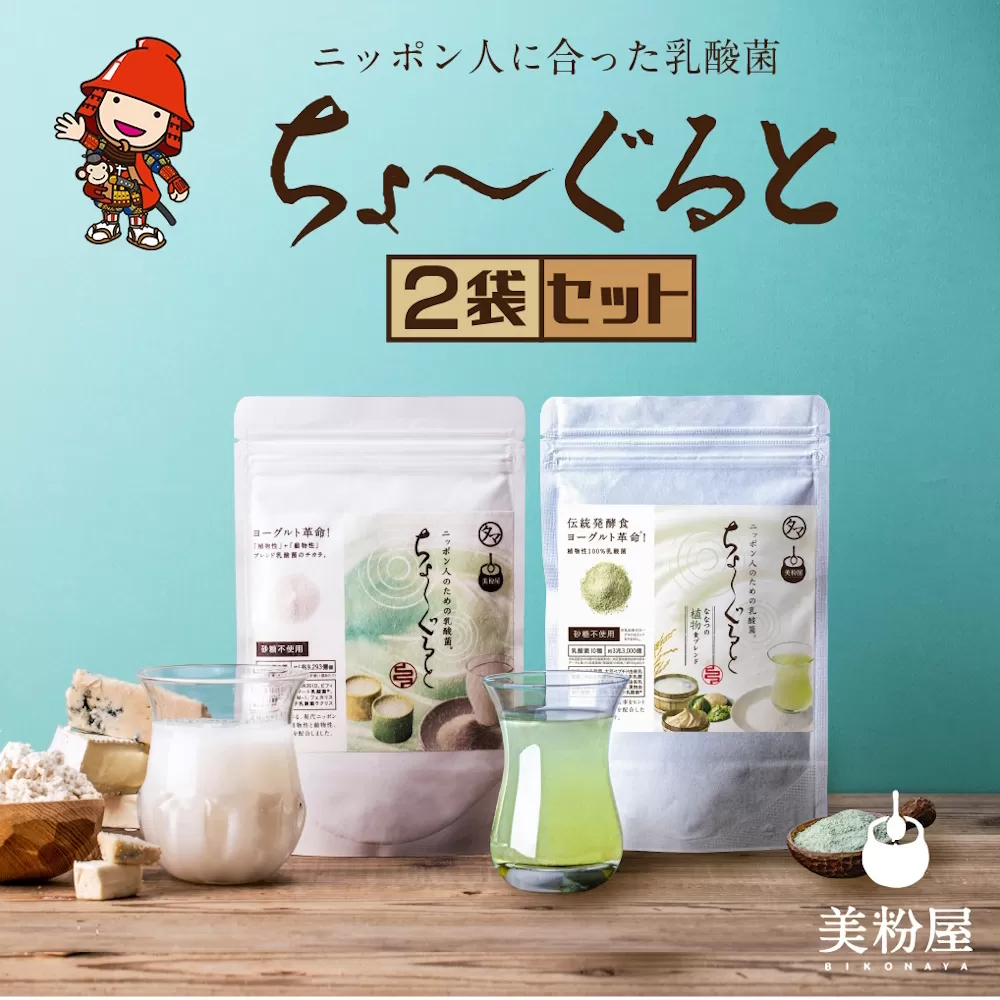 ちょーぐると 2種セット 乳酸菌 乳酸菌ドリンク 乳酸菌サプリメント 乳酸菌粉末 ヨーグルト 乳酸菌飲料 タマチャンショップ 植物性乳酸菌 菌活 大分県 中津市