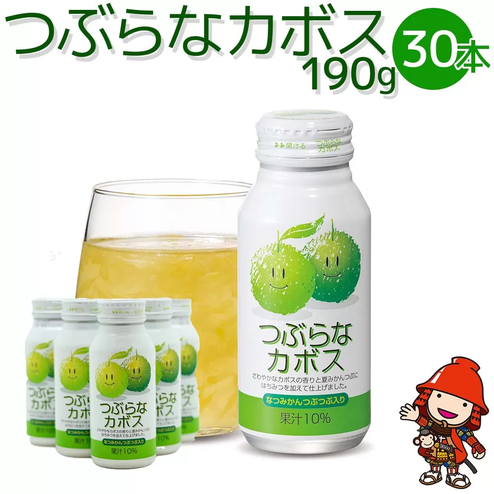 つぶらなカボス 190g×30本 10％かぼす果汁 果粒 はちみつ入り かぼす ジュース 詰め合わせ 大分県 中津市 九州産