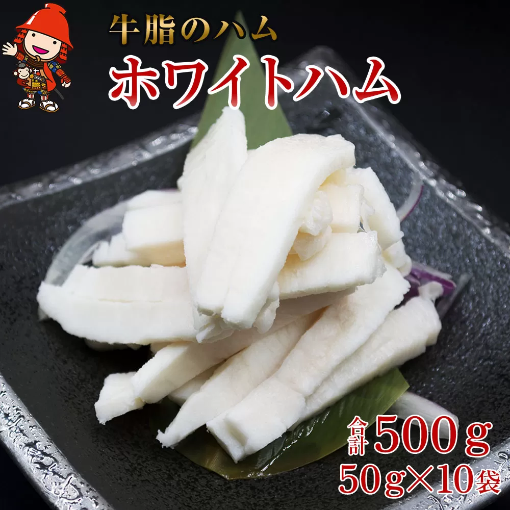 さしみーと ホワイトハム 50g×10袋 合計500g 非加熱食肉製品 冷凍 小分け 牛脂 ハム 刺身 馬のたてがみ コーネ ラルド ラール グルメ お取り寄せ 中津市 大分県 国産 送料無料