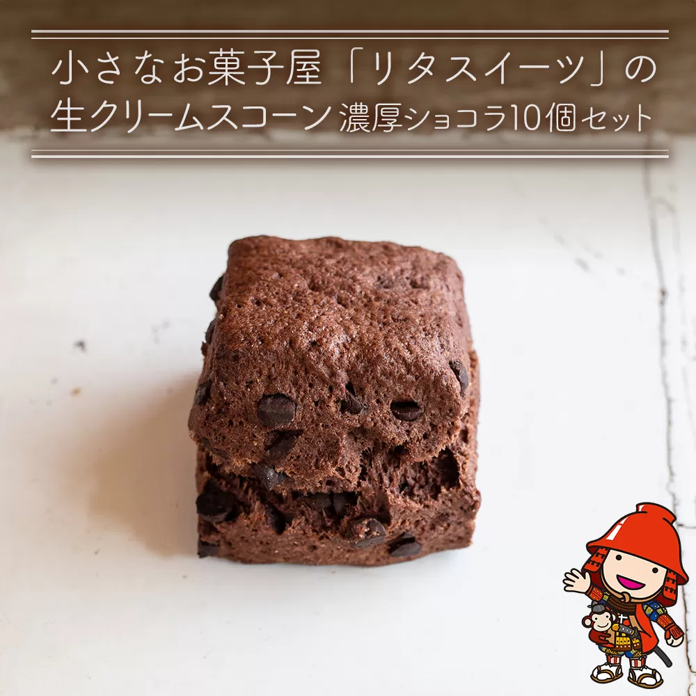 発酵バター香る濃厚リッチな生クリーム スコーン (濃厚ショコラ) 10個セット 手作り チョコレート お菓子 おやつ ギフト 焼き菓子 パン スイーツ