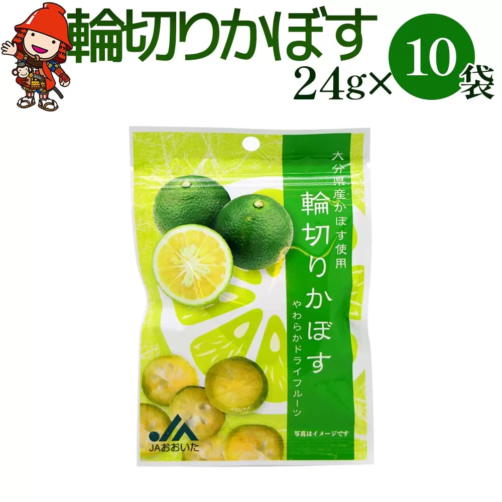 カボスドライフルーツ　24g×10袋　大分県産かぼす　お菓子　小分け