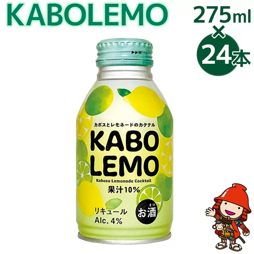 KABOLEmO 275ml×24本 サワー かぼすサワー レモンサワー カクテル お酒 リキュール チューハイ 大分県 九州産 中津市