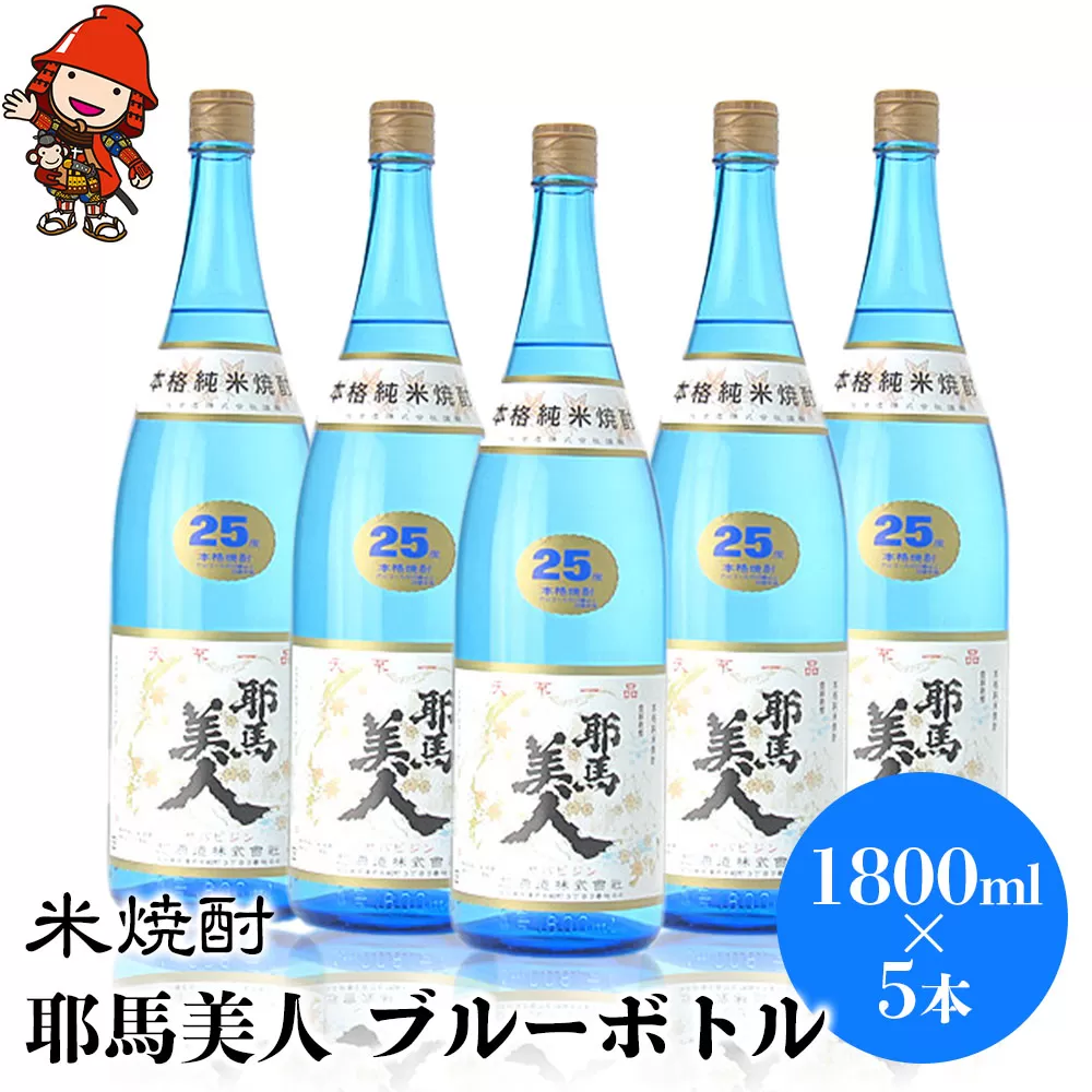 米焼酎 耶馬美人 ブルーボトル 25度 1,800ml×5本 大分県中津市の地酒 焼酎 酒 アルコール 大分県産 九州産 中津市 国産 送料無料／熨斗対応可 お歳暮 お中元 など