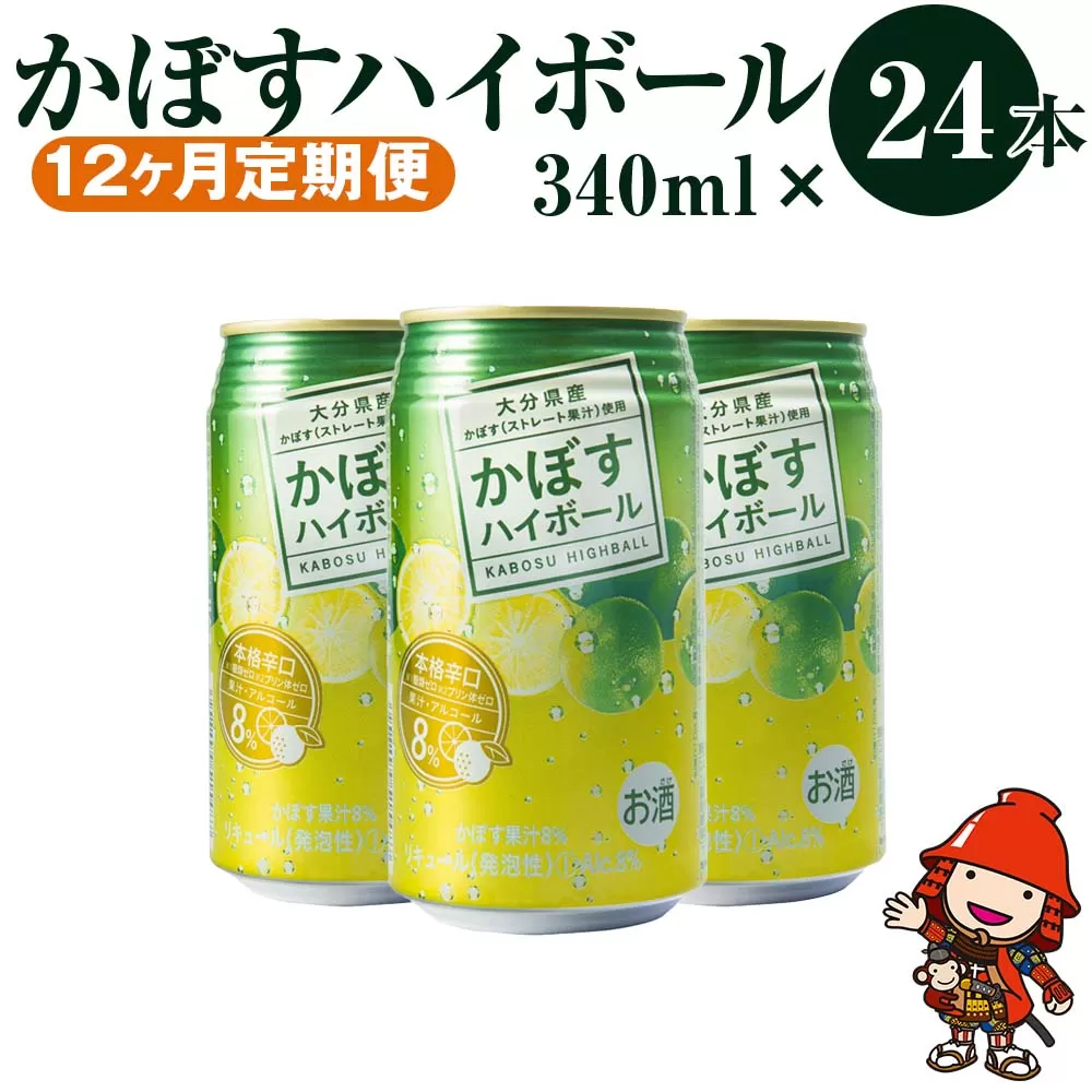 【12ヶ月定期便】かぼすハイボール 340ml×24本×12回 アルコール8％ 大分県産かぼす使用 チューハイ かぼすサワー