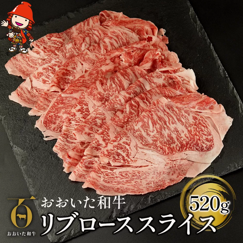 おおいた和牛 リブローススライス 520g 牛肉 豊後牛 すき焼き しゃぶしゃぶ 焼肉 焼き肉 赤身肉 冷凍 大分県産 九州産 中津市 国産 送料無料／熨斗対応可 お歳暮 お中元 など