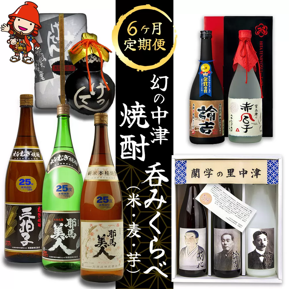 【6ヶ月定期便】幻の中津 焼酎呑みくらべ(米焼酎・麦焼酎・芋焼酎)  豊前国中津ゆかり、蘭学の里中津、 三拍子、耶馬美人 麦焼酎・米焼酎、古酒げってん