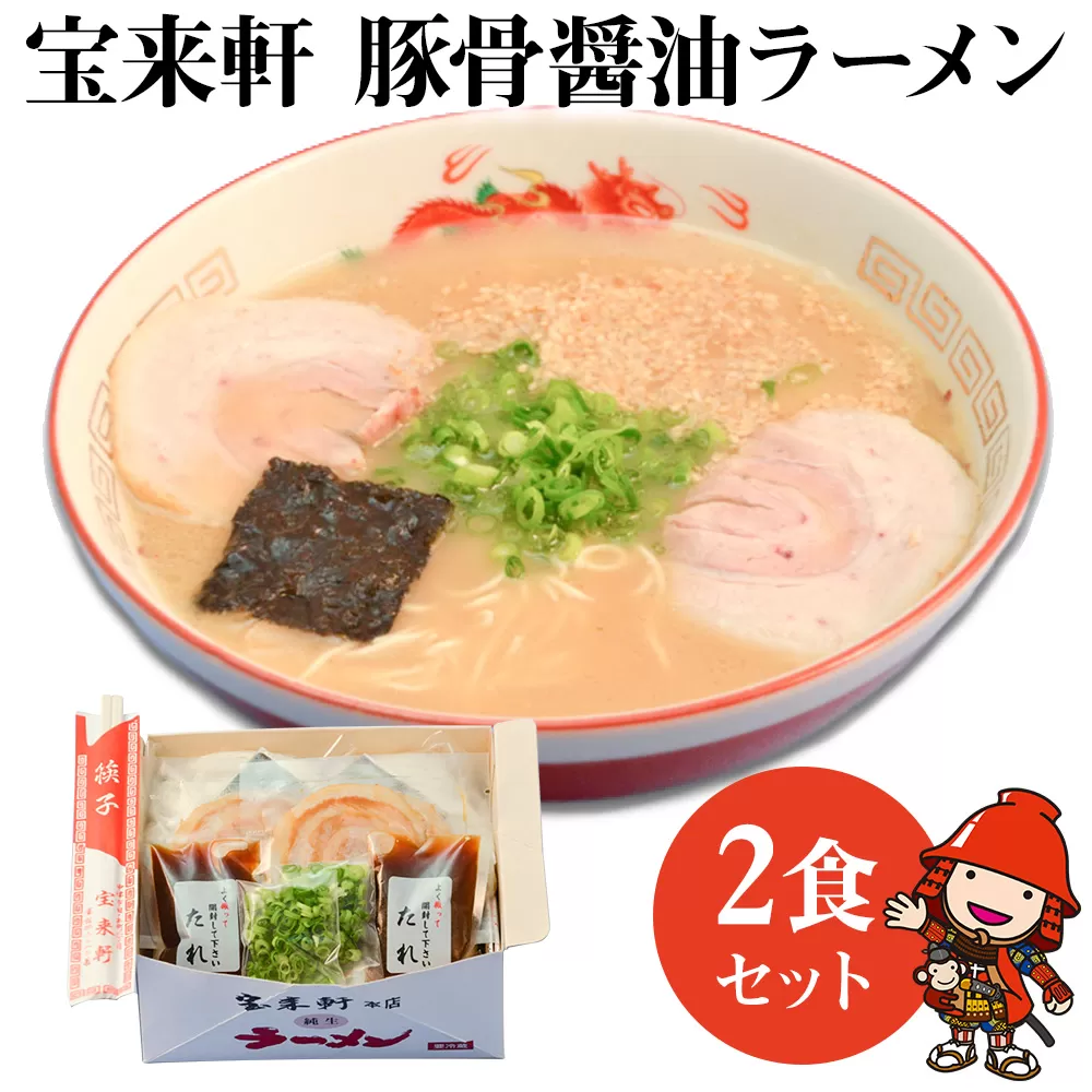 宝来軒ラーメン2食セット 豚骨 醤油ラーメン 生麺 スープ付 宝来軒 熨斗対応