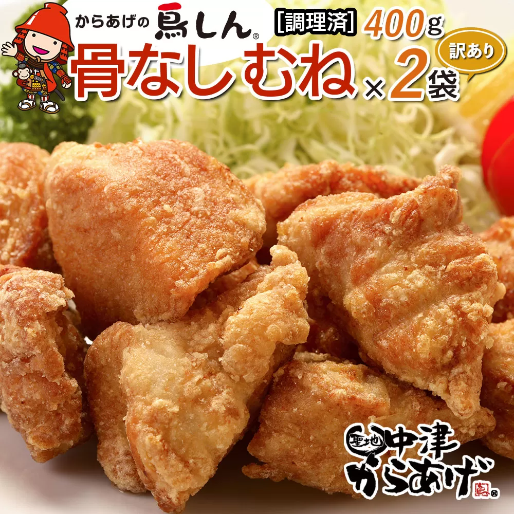 【訳あり】からあげグランプリ金賞 鳥しん 九州産 若鶏 骨なしからあげ むね肉 400g×2袋セット 合計約12個入 調理済み 中津からあげ 唐揚げ からあげ から揚げ 冷凍 冷凍食品 弁当 おかず お惣菜 おつまみ 大分県 中津市 熨斗対応可