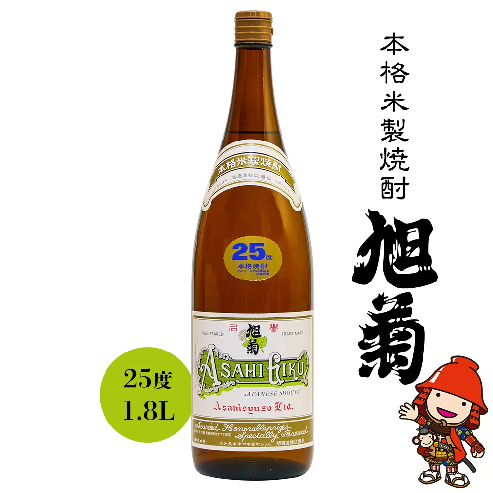 本格米製焼酎 旭菊 25度 1800ml 米焼酎 耶馬美人 地酒 敬老の日 誕生日 父の日／熨斗対応可 お歳暮 お中元 など