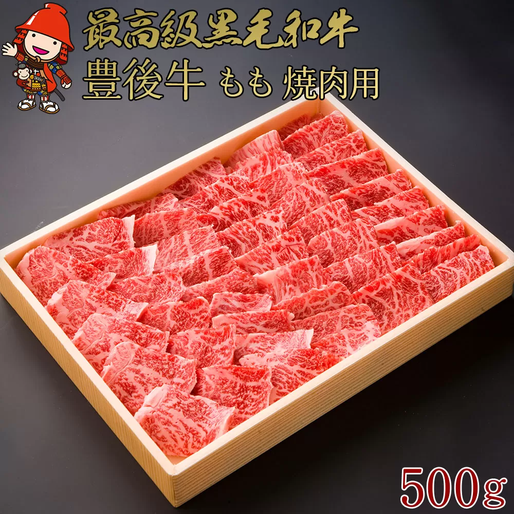 豊後牛 もも 焼肉用 500g もも肉 焼肉 焼き肉 ブランド牛 お肉 肉 国産 九州産 大分県産 冷凍 送料無料