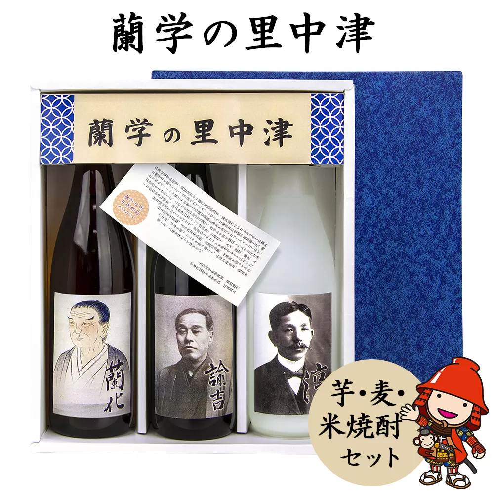 蘭学の里中津 芋焼酎 麦焼酎 米焼酎 720ml×3本セット 大分県産 九州産 中津市 国産 送料無料／熨斗対応可 お歳暮 お中元 など