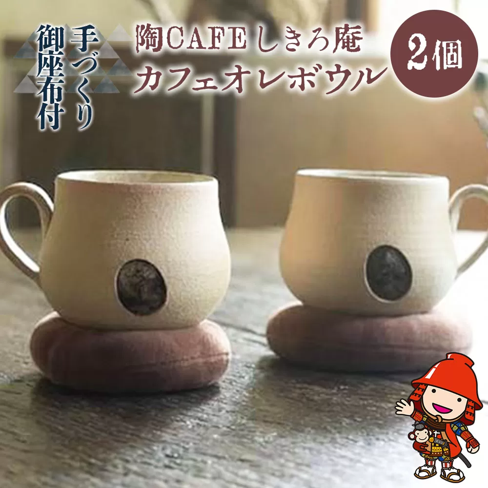 陶CAFEしきろ庵 オリジナル カフェオレボウル(ココロン) 2個セット コーヒーカップ 陶器 コップ おしゃれ レトロ 日本製 和風 プレゼント ギフト 贈答品 大分県産 中津市 熨斗対応