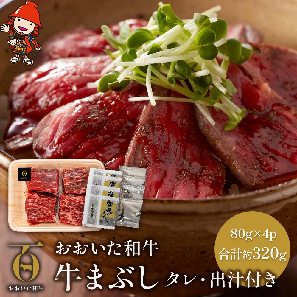 おおいた和牛の牛まぶし 80g×4p 合計約320g タレ・出汁付き もも肉 ステーキ ステーキ丼 豊後牛 ブランド牛 牛肉 肉 お肉 国産牛 おかず ギフト プレゼント 冷凍 大分県産 九州産 中津市 国産 熨斗対応可 お歳暮 お中元