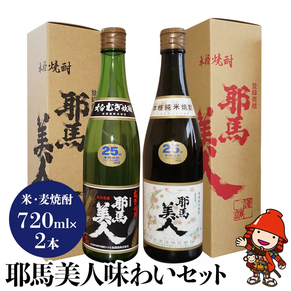 麦焼酎 米焼酎 耶馬美人味わいセット720ml×2本 旭酒造 大分県中津市の美味しい地酒 大分県産 九州産 中津市 国産 送料無料／熨斗対応可 お歳暮 お中元 など