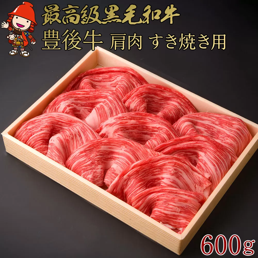 豊後牛 肩肉 すき焼き用 600g  4等級以上 お肉 肉 鉄板焼き 焼肉 国産 九州産 大分県産 冷凍 送料無料