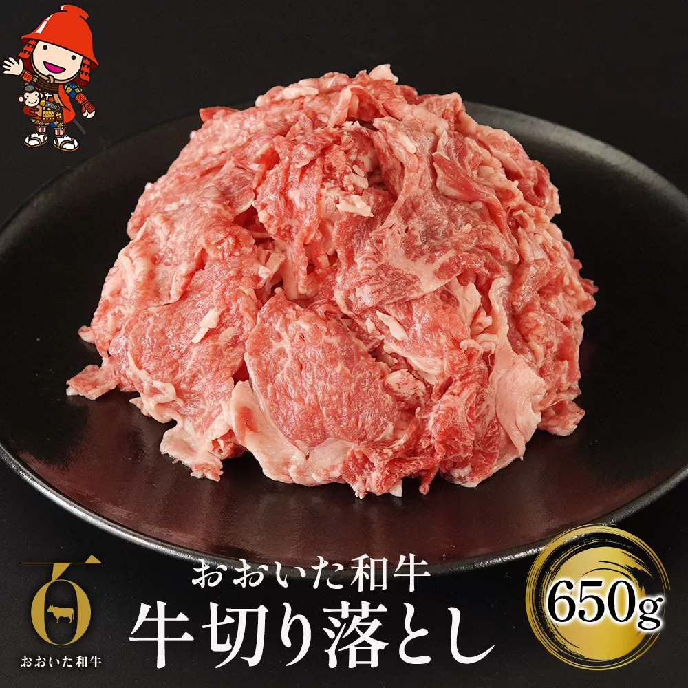 おおいた 和牛切落とし 650g 牛肉 豊後牛 切り落とし 小分け すき焼き しゃぶしゃぶ 焼肉 焼き肉 赤身肉 冷凍 大分県産 九州産 中津市 国産 送料無料／熨斗対応可 お歳暮 お中元 など