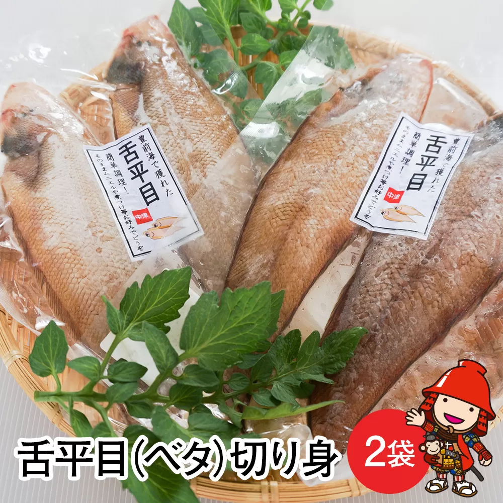 【数量限定】舌平目 2枚入り×2袋 大分県中津産 魚 切り身 べた ベタ 冷凍魚 冷凍食品 魚介 海産物  大分県産 九州産 中津市