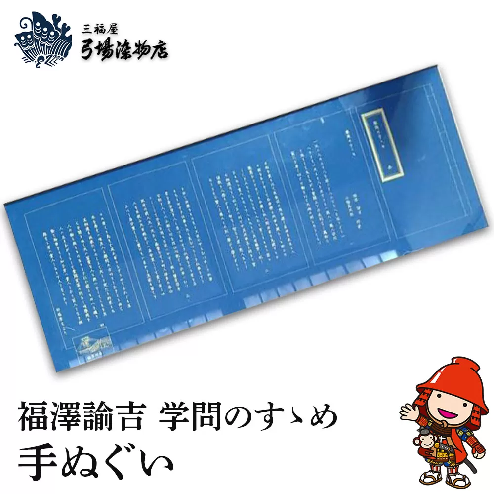 福澤諭吉 学問のすゝめ 手ぬぐい てぬぐい 三福屋 弓場染物店 日本製 和雑貨 ハンカチ タオル  大分県産 九州産 中津市