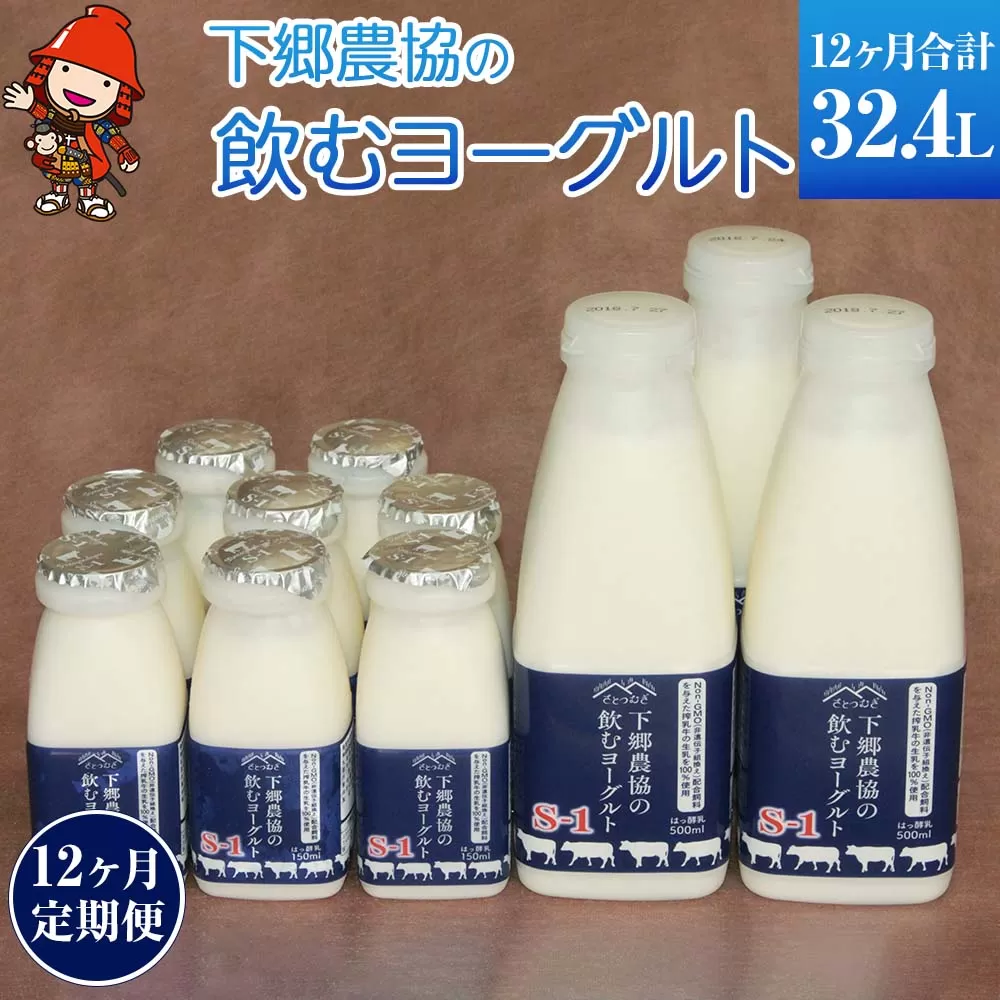 下郷農協の飲むヨーグルトS-1【12ヶ月定期便】毎月届く 2.7L×12回 牛乳 生乳 乳製品 ヨーグルト デザート スイーツ 大分県 中津市 熨斗対応