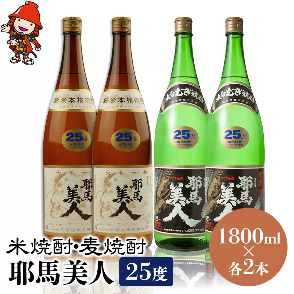 耶馬美人 25度 米焼酎 1,800ml×2本・麦焼酎  1,800ml×2本 大分県中津市の地酒 焼酎 酒 アルコール 大分県産 九州産 中津市 国産 送料無料／熨斗対応可 お歳暮 お中元 など