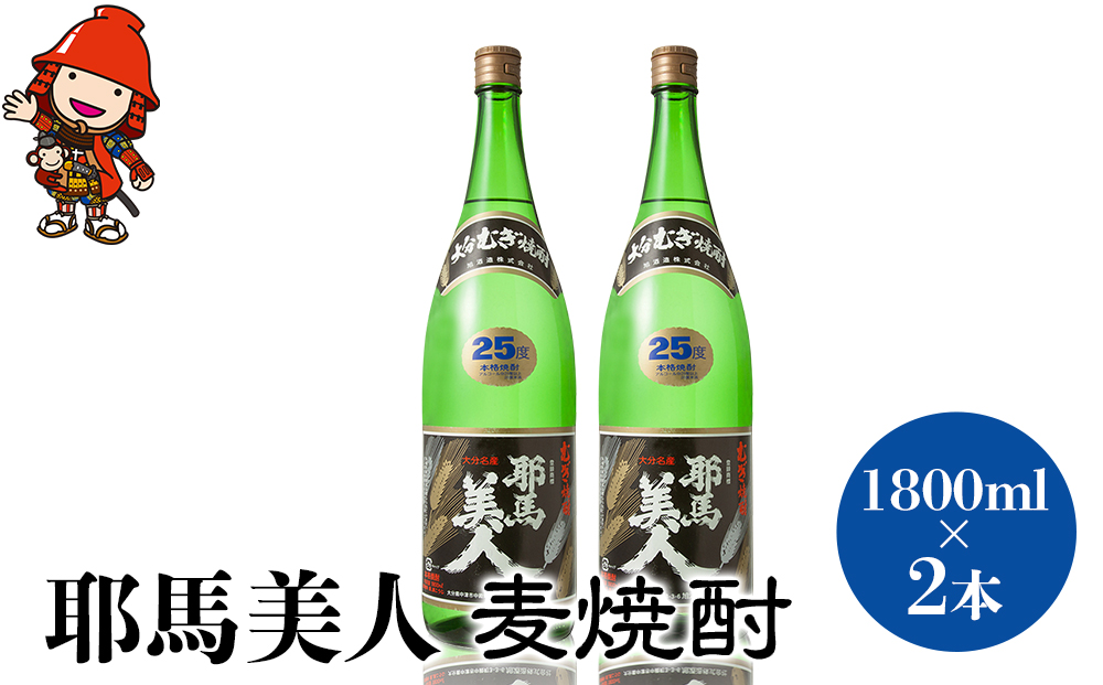 耶馬美人 25度 麦焼酎 1800ml×2本 大分県中津市の地酒 焼酎 酒 アルコール 1.8L 一升瓶 大分県産 九州産 中津市  熨斗対応可｜中津市｜大分県｜返礼品をさがす｜まいふる by AEON CARD