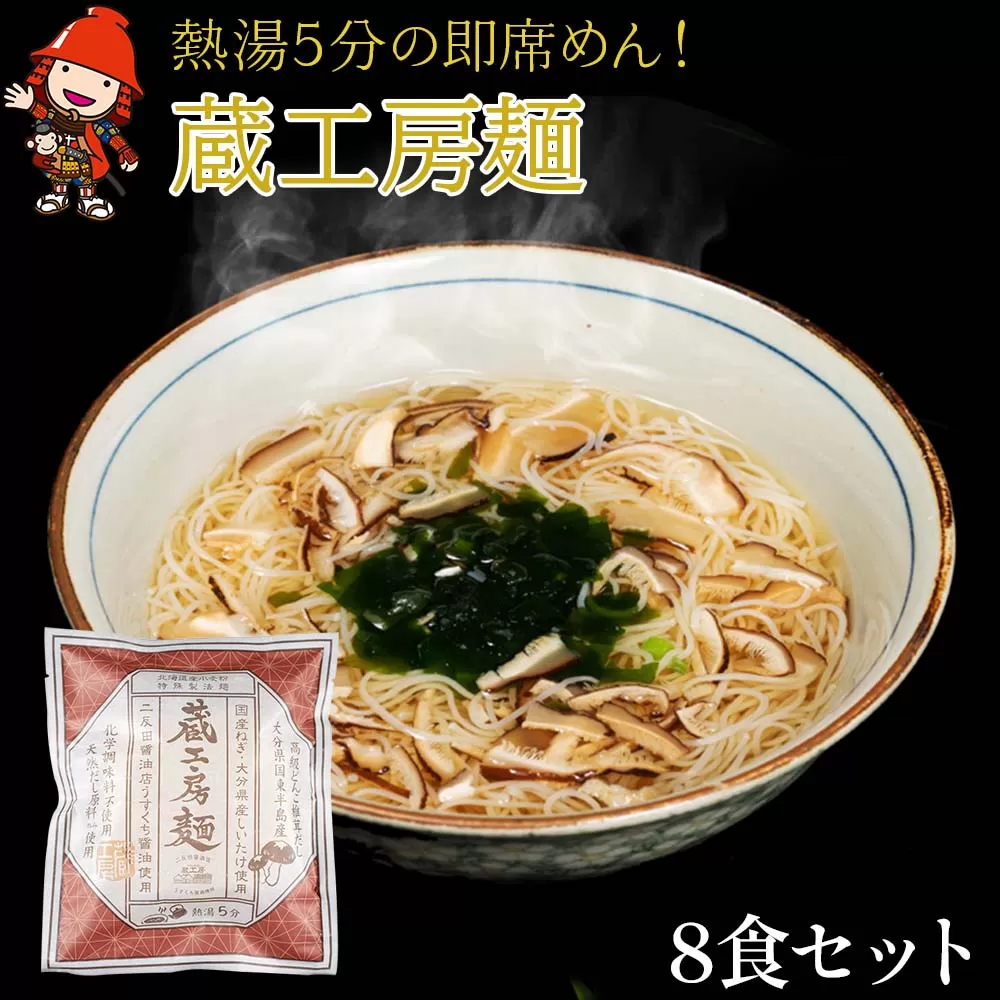 【数量限定】蔵工房麺116g×8個 即席にゅうめん 大分県産椎茸 簡単調理 そうめん 素麺 大分県産 九州 九州産 中津市 熨斗対応