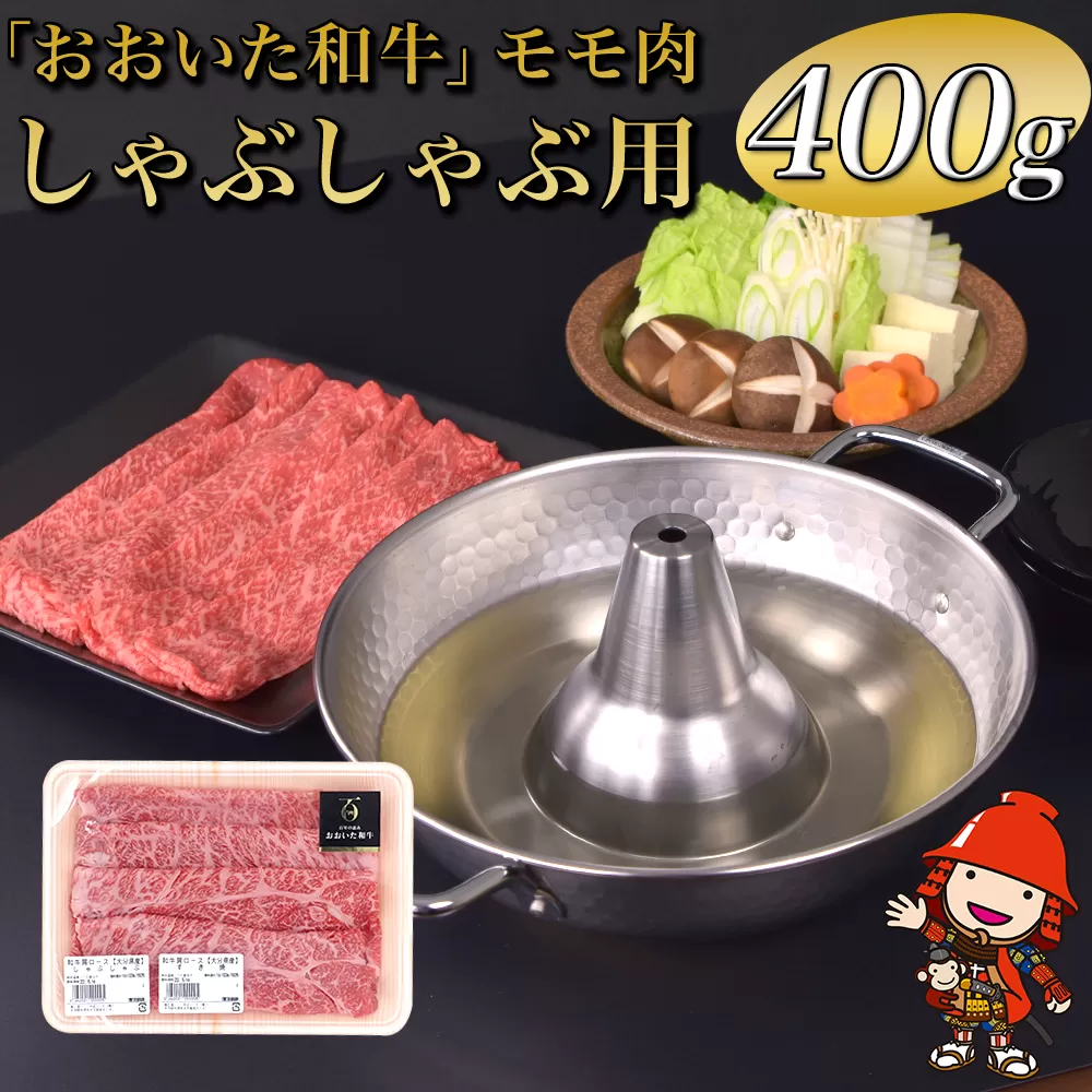 おおいた和牛モモ(しゃぶしゃぶ用） 自社牧場 冷凍 400g 赤身 豊後牛 和牛 肉 お肉 にく 牛肉 しゃぶしゃぶ 九州産 国産 冷凍 送料無料