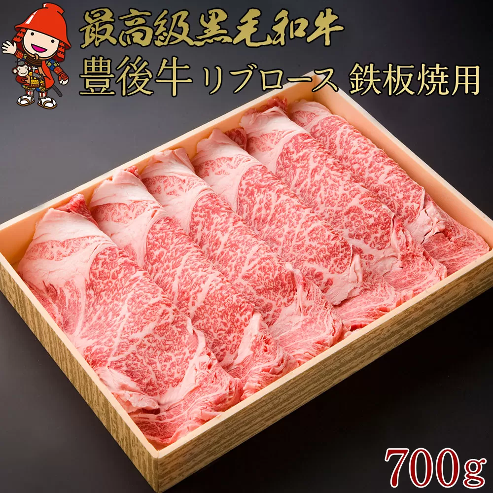 豊後牛 リブロース 鉄板焼用 700g 厚切りスライス  4等級以上 お肉 肉 鉄板焼き 焼肉 国産 九州産 大分県産 冷凍 送料無料