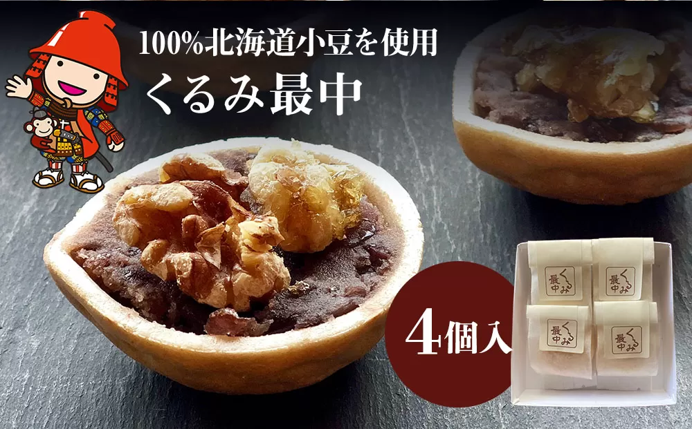 くるみ最中 4個 サービスパック 中津菓子かねい 和菓子 茶菓子 もなか 手作り お菓子 おやつ 小豆 あんこ スイーツ 自宅用 大分県産 九州産 中津市