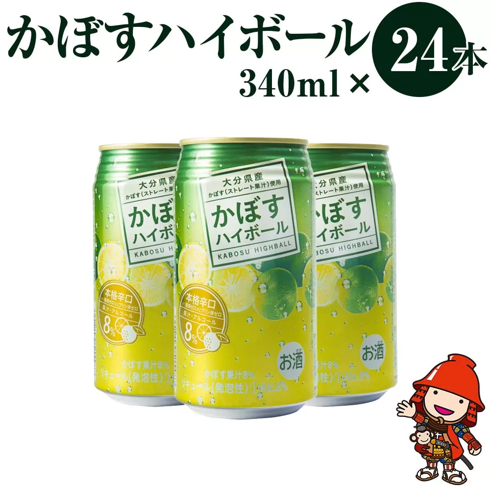 かぼすハイボール 340ml×24本 アルコール8％ 大分県産かぼす使用 九州産 チューハイ かぼすサワー