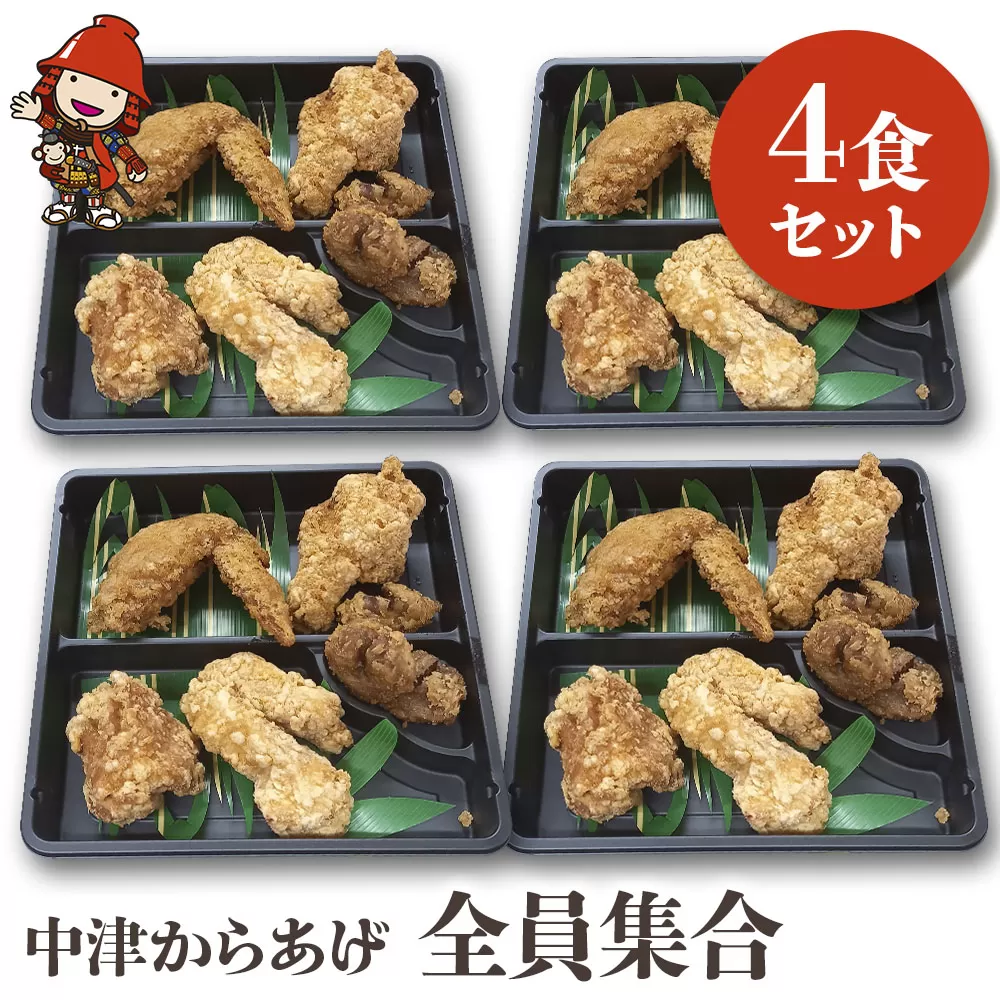 中津からあげ全員集合 4食セット 調理済み からあげ 唐揚げ とよからあげ もも肉 むね肉 手羽先 手羽元 砂ずり おかず お弁当 大分県 中津市 送料無料 熨斗対応可