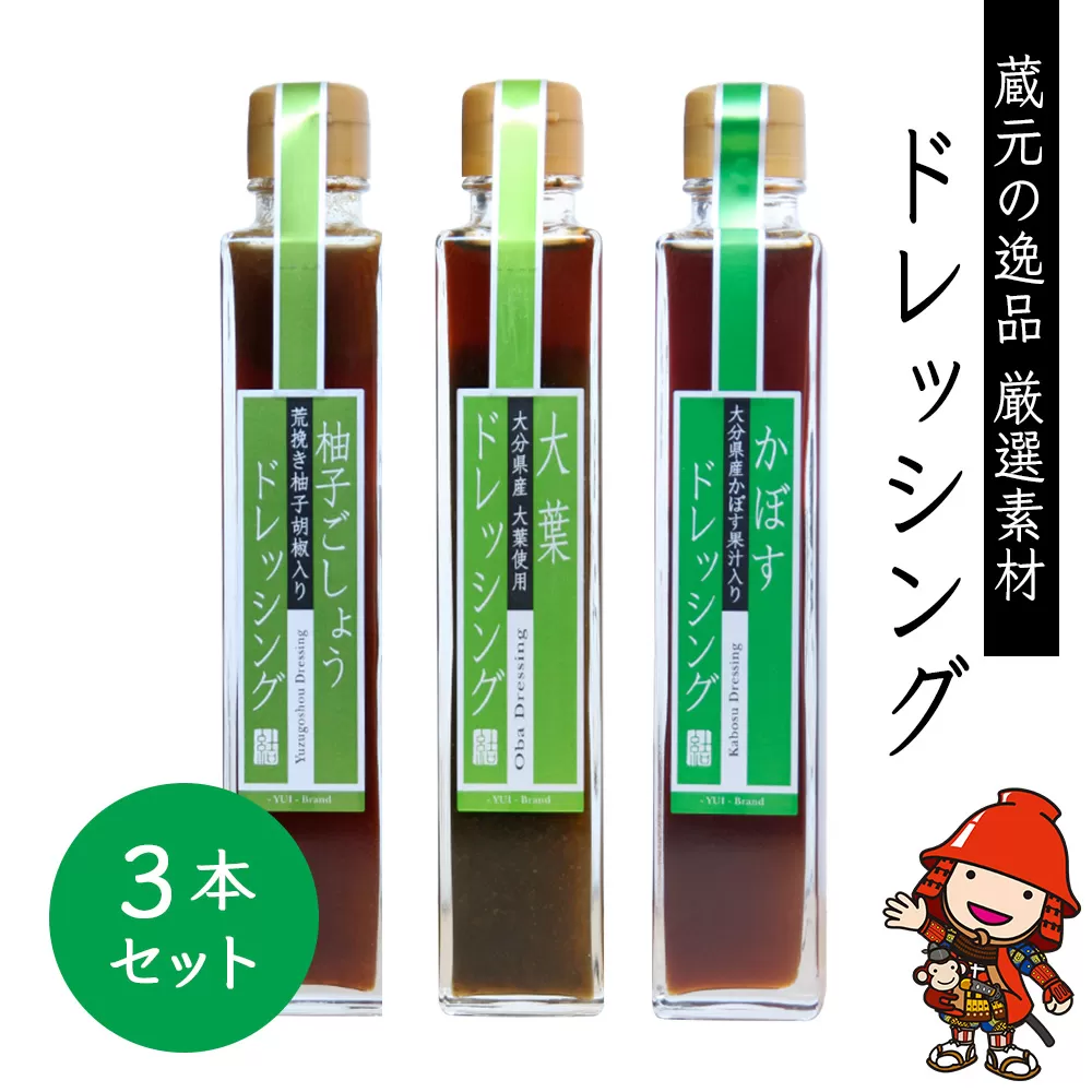 蔵元の逸品 厳選素材ドレッシングセット 柚子ごしょう かぼす 大葉 200ml×各1本(合計3本) 田中醤油 ノンオイルドレッシング 調味料 柚子胡椒 ギフト 大分県産 九州産 中津市  熨斗対応