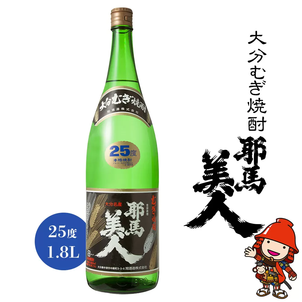 大分むぎ焼酎 耶馬美人 25度 1.8L 1800ml 1升 大分県中津市の地酒 麦焼酎 敬老の日 誕生日 父の日 熨斗対応可 お歳暮 お中元 など