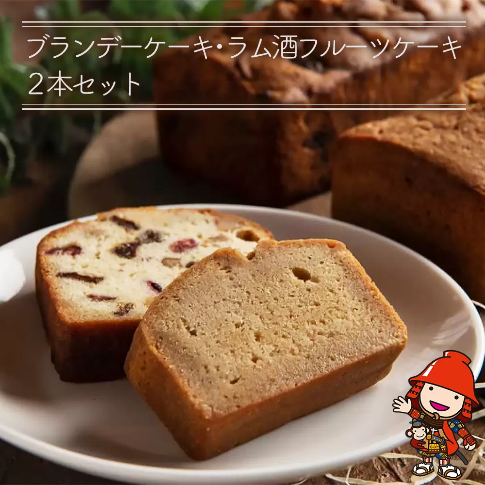 国産発酵バター仕込みのリッチなブランデーケーキとラム酒フルーツケーキ2本セット 大分県産 九州産 中津市 国産 送料無料／熨斗対応可 お歳暮 お中元 など