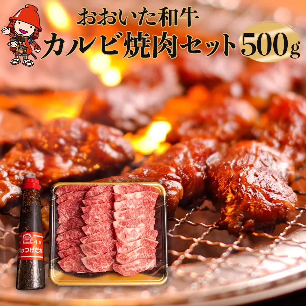 【数量限定】おおいた和牛カルビ焼き肉セット 500g 特製つけダレ付き 豊後牛 和牛 牛肉 カルビ 大分県産 九州産 国産 中津市 冷凍 送料無料