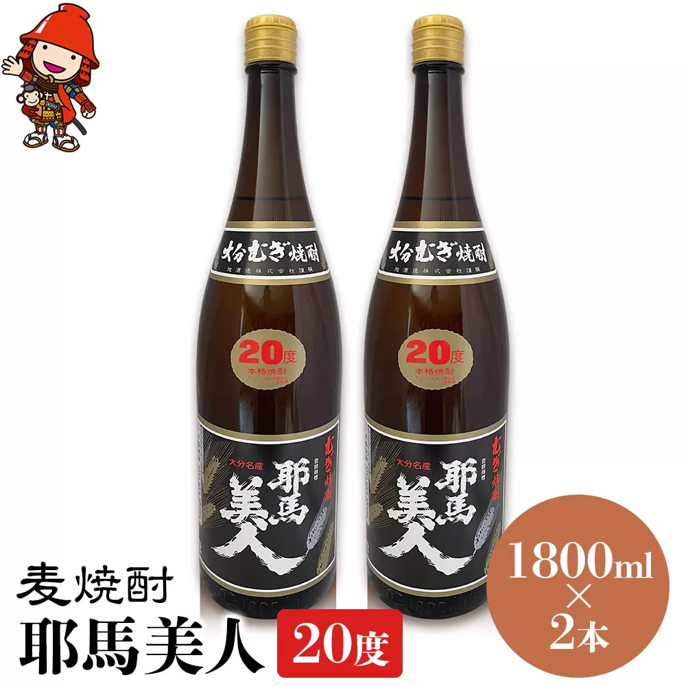 麦焼酎 耶馬美人 20度 1,800ml×2本 大分県中津市の地酒 焼酎 酒 アルコール 大分県産 九州産 中津市 国産 送料無料／熨斗対応可 お歳暮 お中元 など