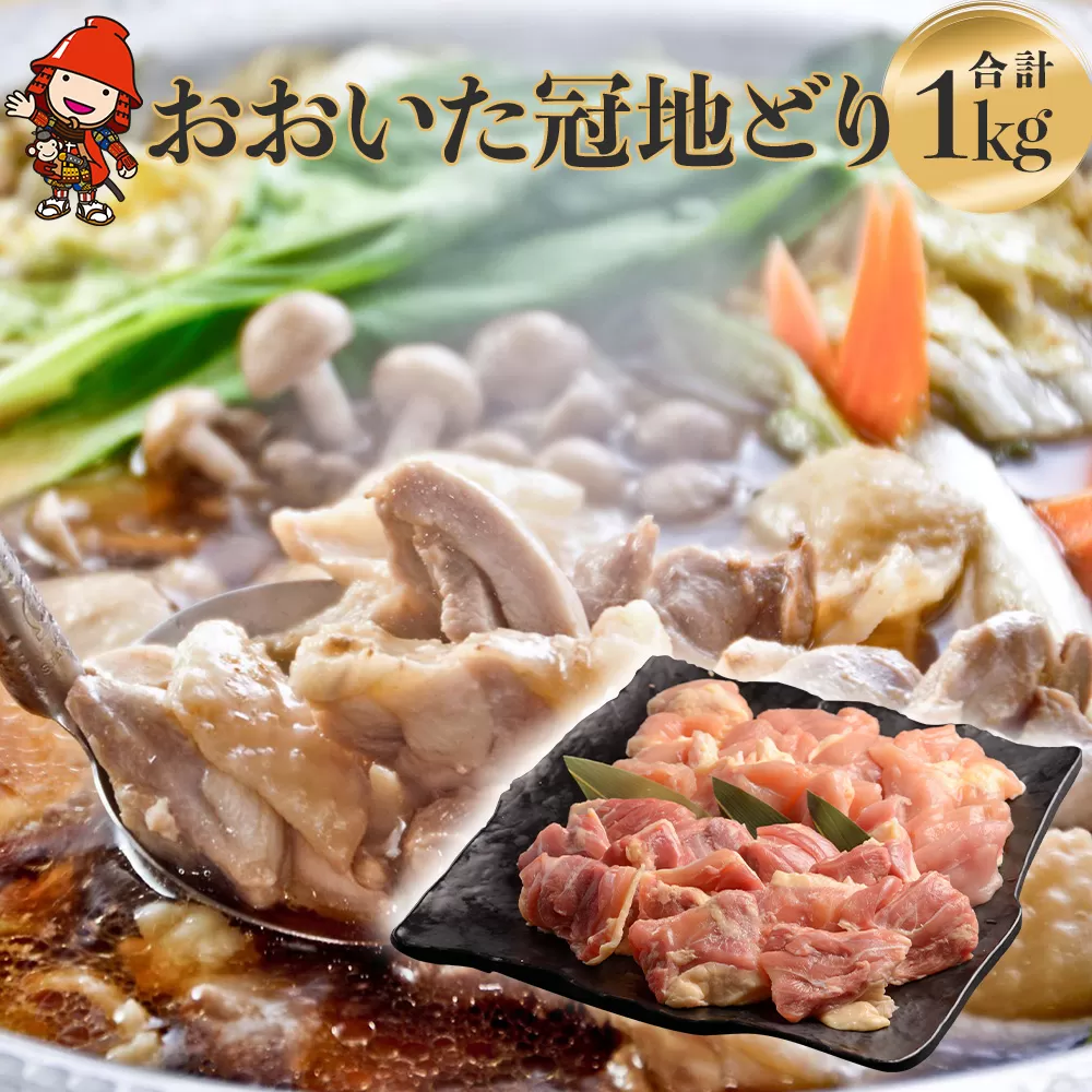 【数量限定】おおいた冠地どりセット 合計1kg もも肉 むね肉 各500g 小分け パック ブランド地鶏 地鶏 鶏肉 食べ比べ セット 大分県産 九州産 国産 冷凍 送料無料