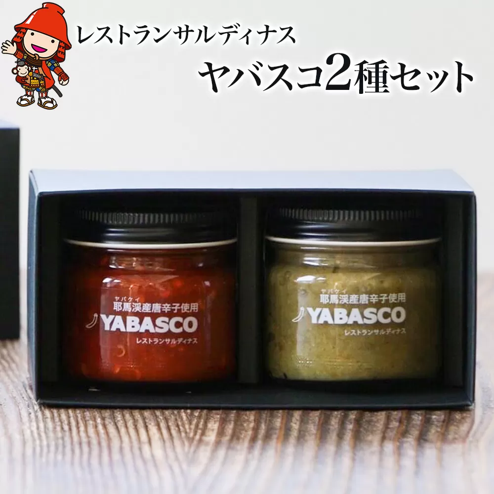 レストランサルディナスギフトボックス(ヤバスコ2種セット) 自家製調味料 YABASCO ヤバスコ 大分県産 九州産 中津市 熨斗対応