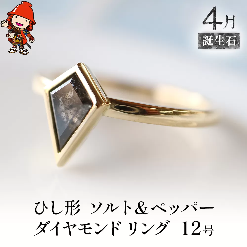 誕生石 4月 ひし形 ソルト＆ペッパーダイヤモンド 指輪 リング 12号  K18 イエローゴールド アクセサリー 婚約指輪 プロポーズ 結婚指輪 誕生日 婚約 結婚 母の日 プレゼント 祝 記念日 女性 贈り物 大分県産 九州産 中津市