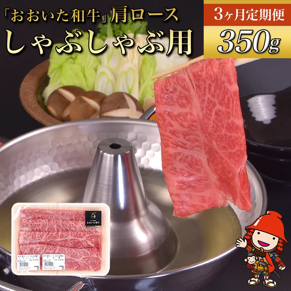 【3ヶ月定期便】おおいた和牛 肩ロース しゃぶしゃぶ用 350g×3回 毎月1回 豊後牛 和牛 牛肉 九州産 国産 冷凍 送料無料