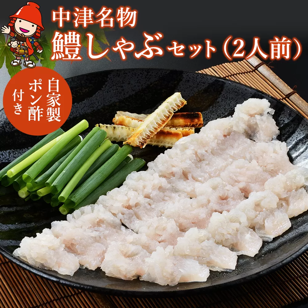 中津名物の鱧しゃぶセット（2人前）コラボ 200g 割烹  お歳暮 お中元 など