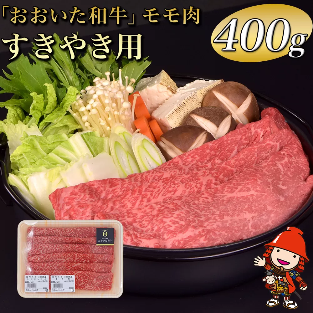 おおいた和牛 モモ すき焼き用 400g  豊後牛 和牛 肉 お肉 にく 牛肉 すき焼 すきやき 九州産 国産 冷凍 送料無料