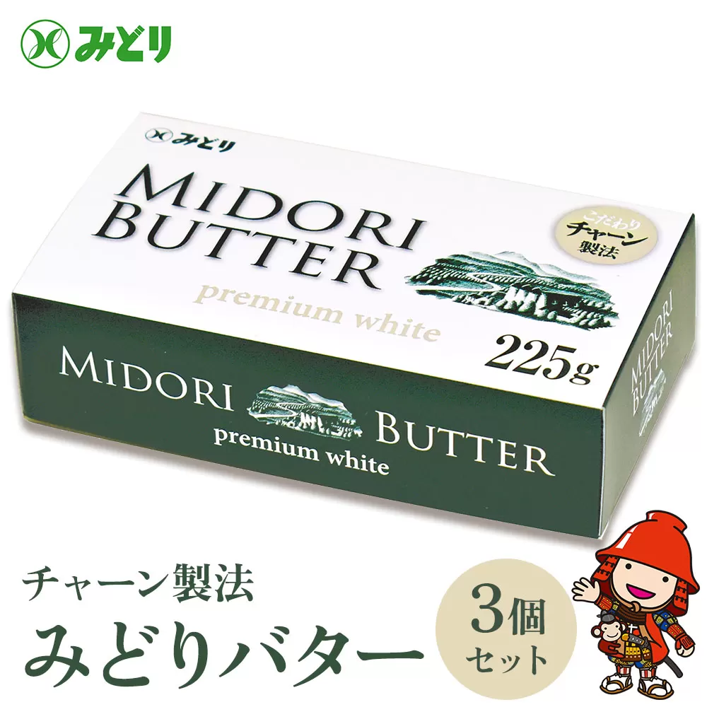 みどりバター 3個セット バター 人気 九州乳業 プレミアムホワイト チャーン製法 コク 白いバター トースト ホイップバター 生乳 国産 有塩 パン 料理 材料 お菓子 お取り寄せ 冷蔵 国産 大分県産 中津市