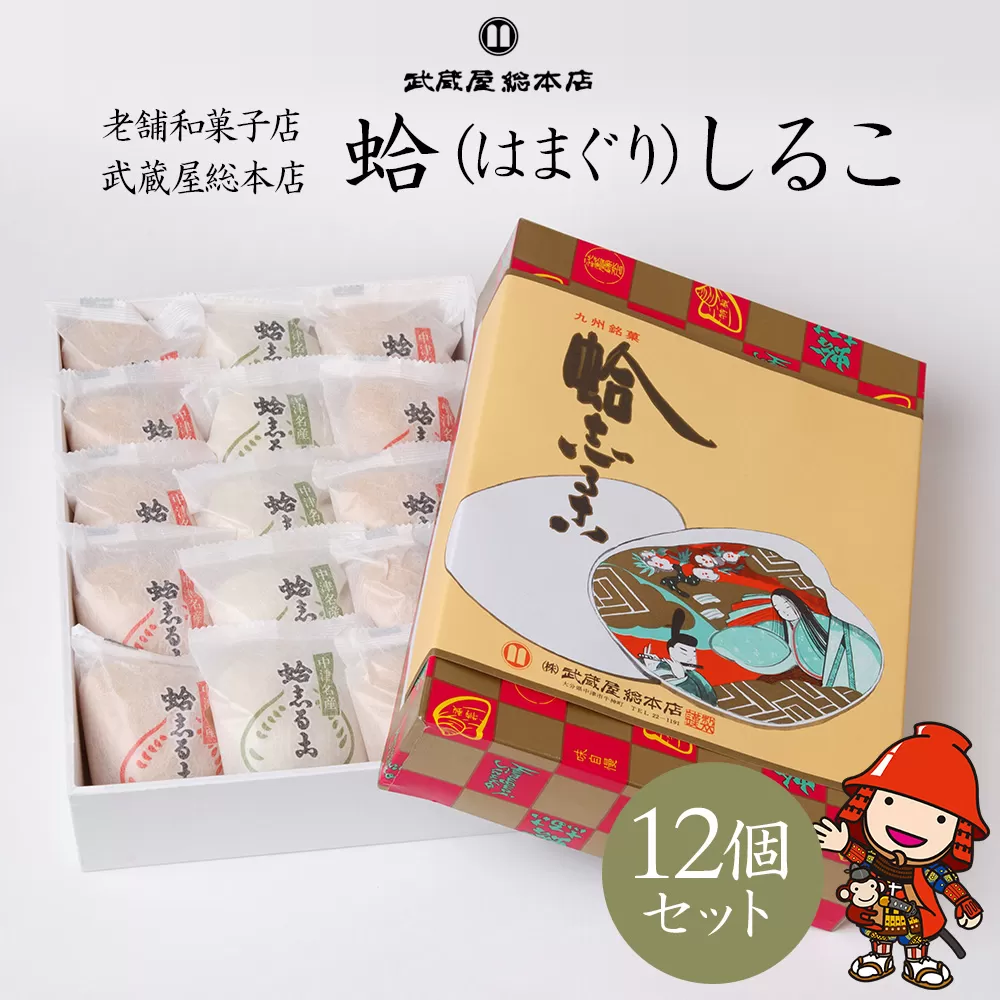 【老舗和菓子店 武蔵屋総本店】 蛤 はまぐり しるこ 12個セット (小豆8・抹茶4) 化粧箱入り おしるこ 最中 モナカ もなか 和菓子詰め合わせ 熨斗対応 お歳暮 お中元 など