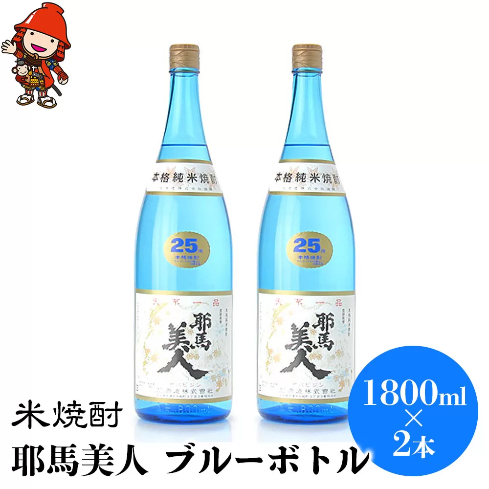 米焼酎 耶馬美人 ブルーボトル 25度 1,800ml×2本 大分県中津市の地酒 焼酎 酒 アルコール 大分県産 九州産 中津市 国産 送料無料／熨斗対応可 お歳暮 お中元 など