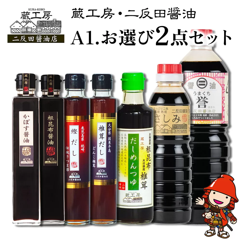 蔵工房・二反田醤油 A1.お選び 2点セット 刺身醤油 濃口醤油 昆布醤油 鰹だし めんつゆ かぼす醤油 椎茸だし 調味料 九州醤油 大分県 九州産 中津市