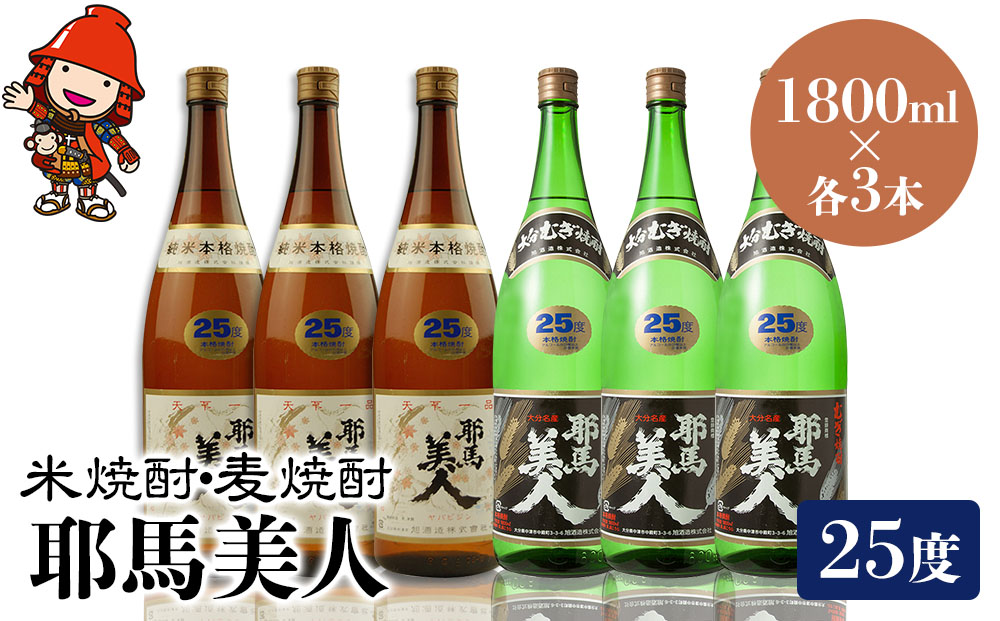 耶馬美人 25度 米焼酎 1,800ml×3本・麦焼酎 1,800ml×3本 大分県中津市の地酒 焼酎 酒 アルコール 大分県産 九州産 中津市 国産  送料無料／熨斗対応可 お歳暮 お中元 など｜中津市｜大分県｜返礼品をさがす｜まいふる by AEON CARD