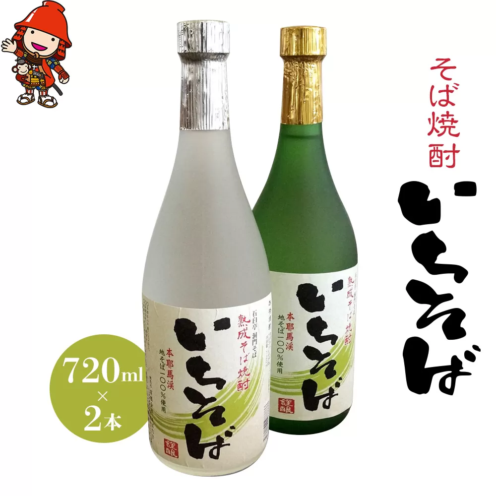 耶馬渓そば焼酎（いちそば）720ml×2本 　耶馬トピア 大分県 中津市の美味しい 地酒 大分県 中津産 九州 送料無料／熨斗対応可 お歳暮 お中元 など