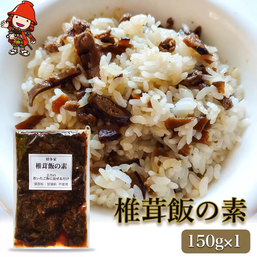 【数量限定】椎茸飯の素150g×1個 混ぜご飯の素 炊き込みご飯 しいたけご飯 シイタケご飯 釜飯 五目ご飯 九州産 中津市 国産