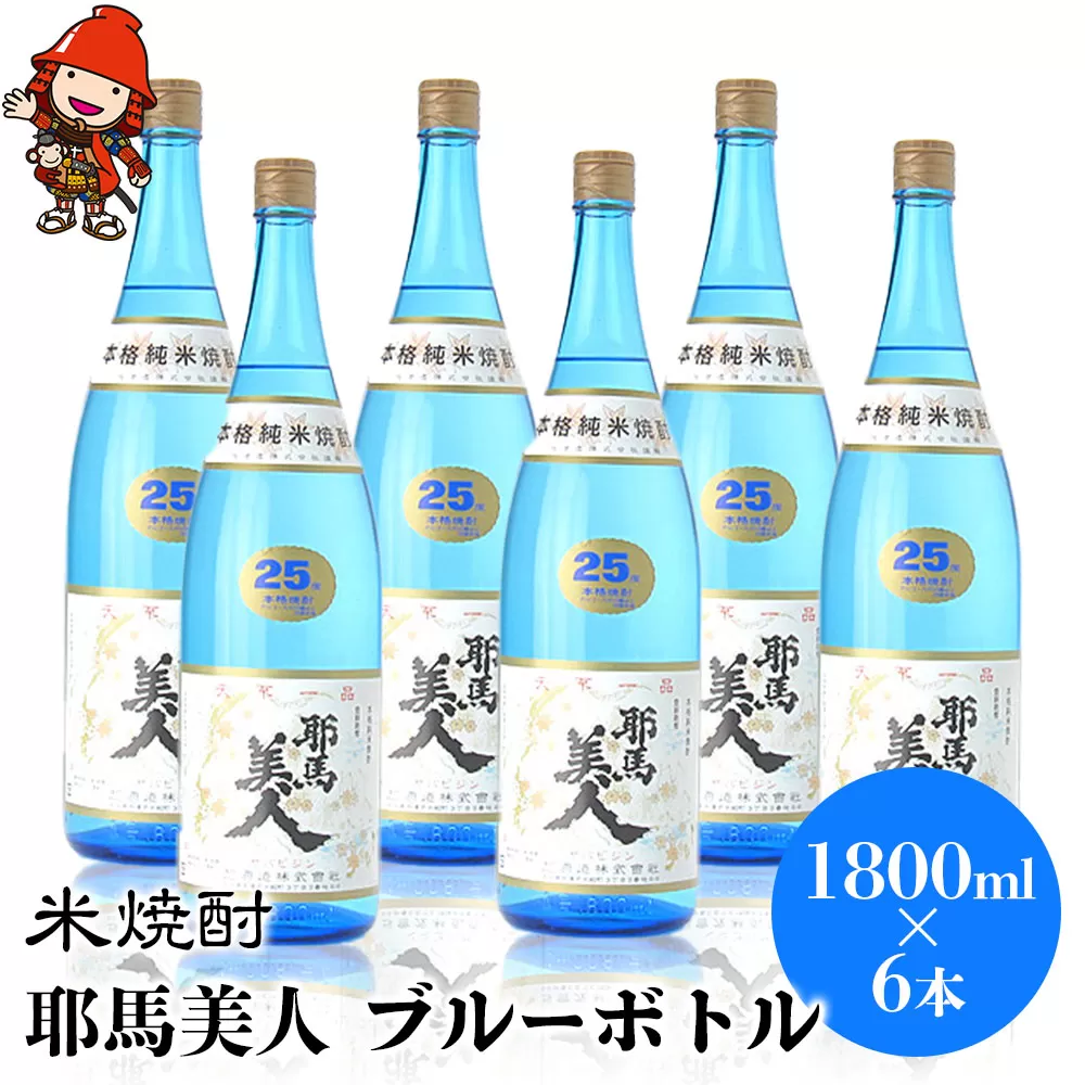 米焼酎 耶馬美人 ブルーボトル 25度 1,800ml×6本 大分県中津市の地酒 焼酎 酒 アルコール 大分県産 九州産 中津市 国産 送料無料／熨斗対応可 お歳暮 お中元 など